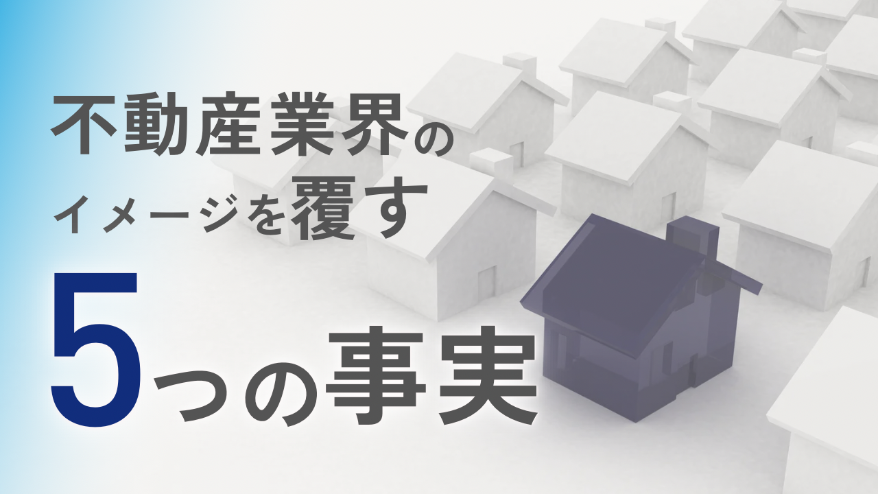 不動産業界のイメージを覆す5つの事実 